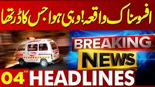 Shocking News! Police in Action | 04AM Headlines | Lahore News HD