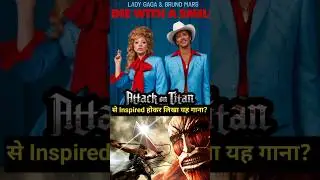 क्या Bruno Mars ने Attack On Titan देख कर लिखा था यह गाना?