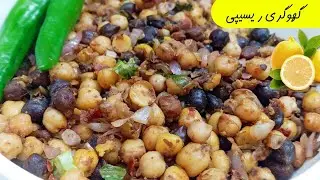 Chana Googri Unique Recipe By Rehmat Kitchen | Chana Recipe | Ramzan Special Recipe | Googri Recipe