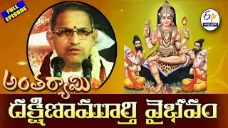 దక్షిణామూర్తి వైభవం |Dakshinamurthy Vaibhavam | Koteswara Rao |Antaryami | 29th January 2026 |ETV AP