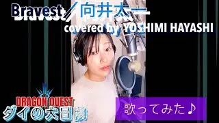 ダイ大テーマソング歌ってみた