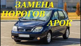 РЕНО МЕГАН СЦЕНИК .ЗАМЕНА ПОРОГОВ И АРОК.RENAULT MEGAN SCENIC. ФОТО+ ВИДЕО