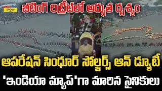 Goosebumps 🔥: ‘ఇండియా మ్యాప్’గా మారిన సైనికులు || Indian Army Forms India Map at Beating Retreat