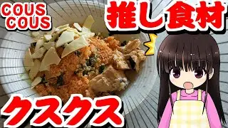 【料理】クスクス・タブレ【推し食材】