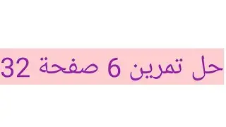 السنة الأولى متوسط 😊 حل تمرين  6 صفحة 32