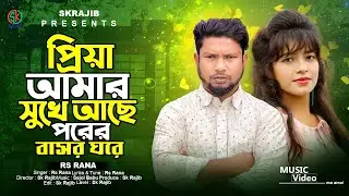 প্রিয়া আমার সুখে আছে | Priya Amar Shoke Ase | Rs Rana | Bangla New Sad Song 2024 | Sk Rajib