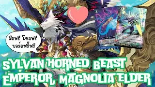 Deck profile จักรพรรดิสัตว์เขาแห่งพงไพร แมกโนเลีย•เอลเดอร์ (Magnolia Elder) | D-Standard เด็คฟรี๊ฟรี