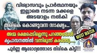 വിശ്വാസവും പ്രാർത്ഥനയും ഇല്ലാതെ നടന്ന മക്കളെ അടയാളം നൽകി തിരികെ കൊണ്ടുവന്ന സാക്ഷ്യം...അമ്മ