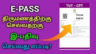 இ-பதிவு திருமணத்திற்கு பெறுவது எப்படி?| HOW TO APPLY E-PASS ONLINE IN TAMILNADU | TN MARRIAGE E-PASS