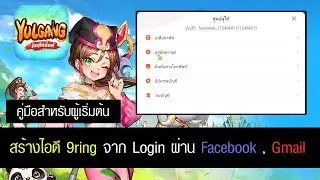 สร้างไอดี User , Password 9ring จาก Login ผ่าน Facebook , Gmail - Yulgang จุติยุทธภพเลือดใหม่