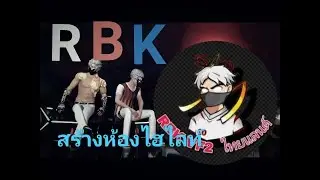 🔴(LIVE) Free Fire สร้างห้องไฮไลท์ (RBK)