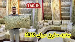 سفير الصالونات🇲🇦 غادي يبرعكم هذا الصيف👌 160dh توصيل داخل وخارج المغرب 