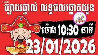 🔴LIVE ! លទ្ធផលឆ្នោតយួន | ម៉ោង 10:30 នាទី | ថ្ងៃទី 23/01/2026 | ផ្ទះ ឆ្នោតយួន