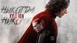 Kylo Ren (feat.kylux) || Никогда никому
