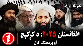 پښتو خبرونه : د ۸:۰۰  بجو خبري ټولګه  ||  د افغانانو لپاره ۲۰۲۵: فرصتونه او خطرونه