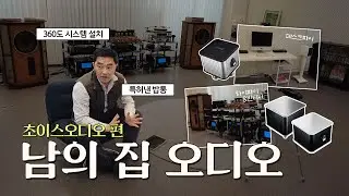 남의 집 오디오 : 초이스오디오 방문기.