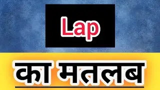 Lap meaning in hindi || Lap ka matlab kya hota hai || word meaning english to hindi