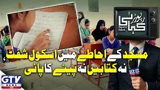 Education in Crisis School Runs in Mosque Compound Without Resources | Reporter Kahani | GTV Digital