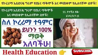 የኮረሪማ አስደናቂ የጤና ጥቅሞች እና መጠቀም የሌለባቸው ሰዎች