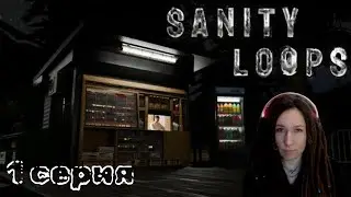 Не хотите немного поработать? | Sanity Loops 1 cерия