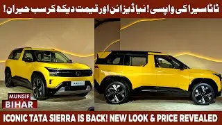 The Legend Returns: All-New Tata Sierra Reimagined for 2026 | MUNSIF BIHAR