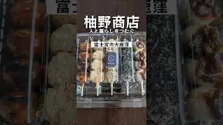【静岡県富士宮市】『柚野商店』人気の玄米だんごを堪能！地域に愛されるお店！#shorts #富士宮グルメ #静岡県 #富士宮 #グルメ