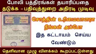 போலி பத்திரங்கள் தயாரிப்பு பதிவுத்துறை அதிரடி அறிவிப்பு | Cancellation  fraud sale deed Registration