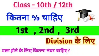 Class 10th 12th में पास होने के लिए कितना नंबर चाहिए | 1st division 2nd division 3rd division marks