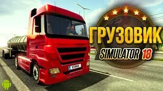Truck Simulator 2018 : Европа / Пушечная игра на Андроид!