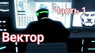 Прохождение обновленной версии игры (Vector) часть 1