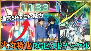 【アーセナルベース】通常SPで1133ダメージ！！刹那＆沙慈で火力特化のRGビルドナックルを決める！