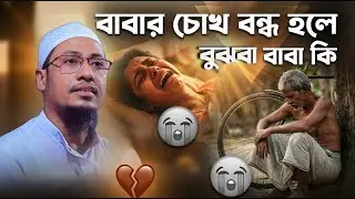 বাবার চোখ বন্ধ হলে বুঝবা বাবা কি 😭 | Anisur Rahman Ashrafi New Waz 2025