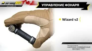 Управление фонаря Armytek Wizard v2