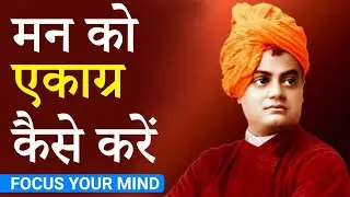 How to Focus Your MIND | मन को एकाग्र कैसे करें | Peeyush Prabhat