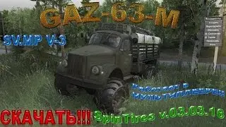 SpinTires 03.03.16 Gaz-63-M(ДОРАБОТКА!!!)SV.MP-v.1-v.2-v.3Мультиплеер!!!