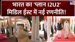 Dubai Crown Prince India Visit: भारत का 'प्लान I2U2'...मिडिल ईस्ट में नई रणनीति!-TV9