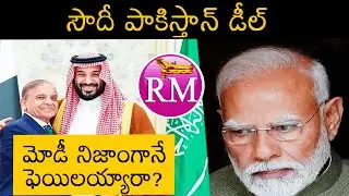 మోడీ నిజాంగానే ఫెయిలయ్యారా? Saudi Pakistan Deal