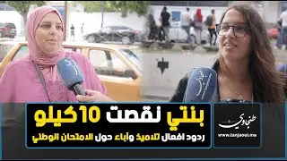 بنتي نقصت 10كيلو ..ردود افعال تلاميذ وآباء حول الامتحان الوطني 2022