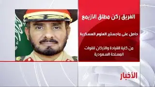 الفريق ركن مطلق الأزيمع.. قائداً للقوات المشتركة بعد إحالة القائد السابق إلى التقاعد والتحقيق