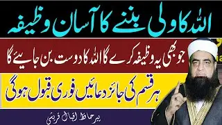 Allah Ka Wali Banne Ka Tarika | Wilayat Kise Milti Hai | Waqat Ka Wali Banne Ka Wazifa