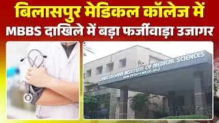 Bilaspur Medical College: Big fraud in MBBS admission. Allegation of admission with fake EWS cert...