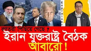 কী শর্তে, কোথায় হচ্ছে ইরান-যুক্তরাষ্ট্র বৈঠক? Iran-US talks: conditions and venue?