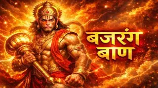 🚩 बजरंग बाण | संकट नाशक हनुमान मंत्र | Powerful Bajrang Baan | Hanuman Ji Bhajan 🚩 #hanumanji