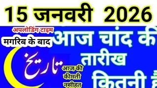 Aaj Chand ki tarikh kitni Hai today Islamic date in India 2025 Urdu calendar new moon January 2026