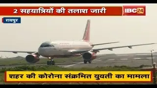 Raipur News : Coronavirus से संक्रमित युवती का मामला | 2 सहयात्रियों की तलाश जारी