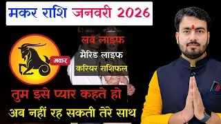 मकर राशिफल जनवरी 2026 | Capricorn love reading January 2026 | makar rashifal January 2026
