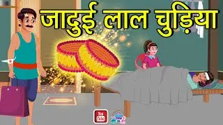 जादुई लाल चूड़ियां | Magical Bangles | Hindi Cartoon Story | Hindi Story | Hindi Kahanai