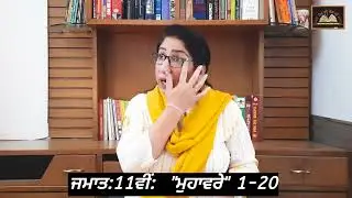 ਜਮਾਤ: 11ਵੀਂ || 