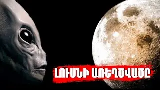 ԼՈՒՍՆԻ ԱՌԵՂԾՎԱԾԸ||Ինչու ԳԻՏՆԱԿԱՆՆԵՐԸ ՀՐԱԺԱՐՎԵՑԻՆ ուսումնասիրել ԼՈՒՍԻՆԸ