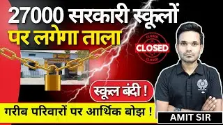UP Primary School Merger: 27000 स्कूलों को मर्ज करने का सरकार का फैसला | Amit Sir
